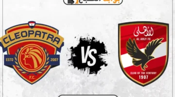 القنوات الناقلة لمباراة الأهلي وسيراميكا
