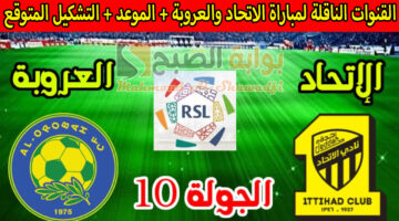 القنوات الناقلة لمباراة الاتحاد والعروبة وترتيب دوري روشن السعودي 2024 2025 والتشكيل المتوقع
