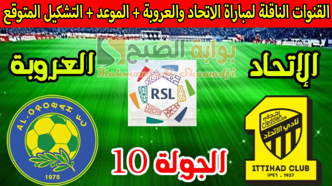 “الجولة العاشرة”.. القنوات الناقلة لمباراة الاتحاد والعروبة وترتيب دوري روشن السعودي 2024-2025 والتشكيل المتوقع