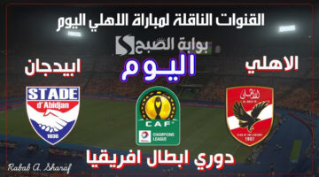 القنوات الناقلة لمباراة الاهلي اليوم