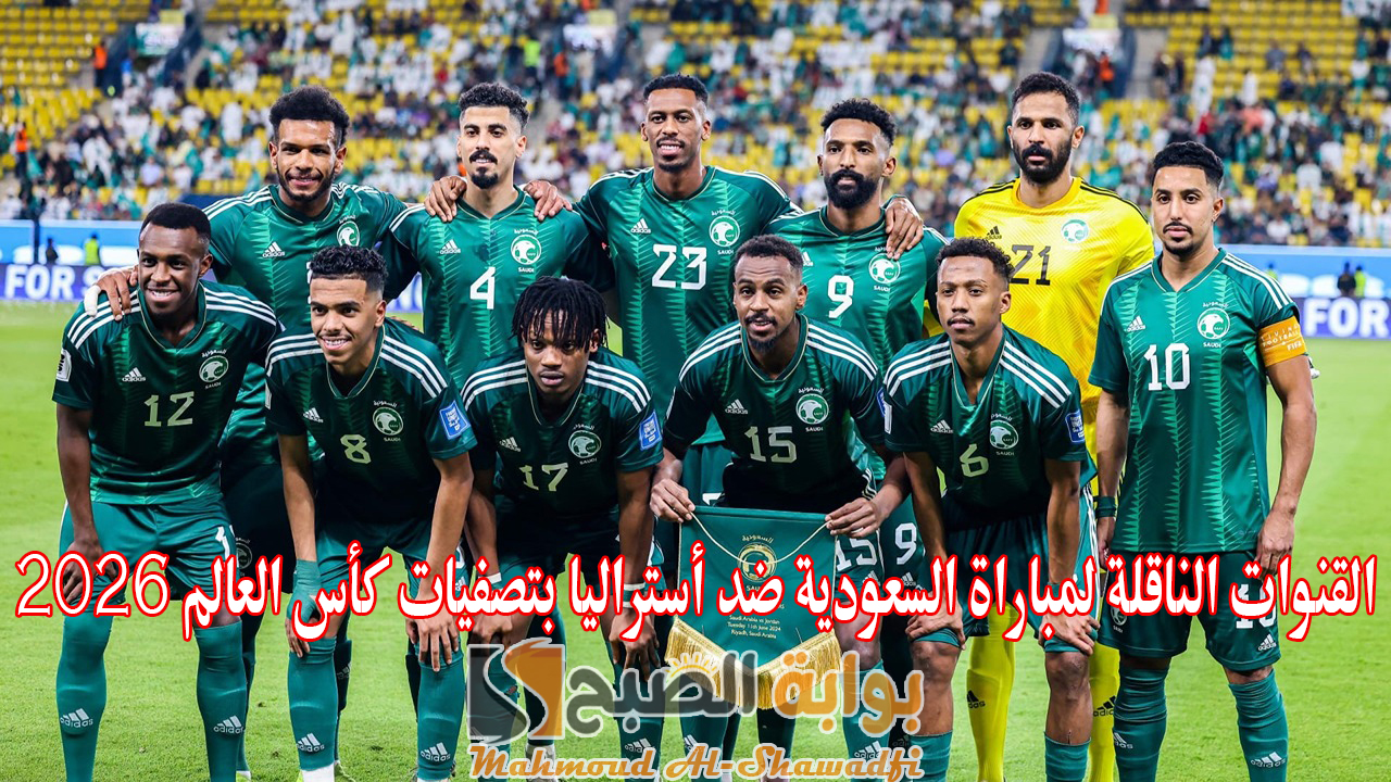 “الصقور ضد الكنغر”.. القنوات الناقلة لمباراة السعودية ضد أستراليا في تصفيات كأس العالم 2026