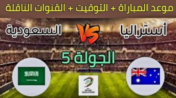 القنوات الناقلة لمباراة السعودية وأستراليا