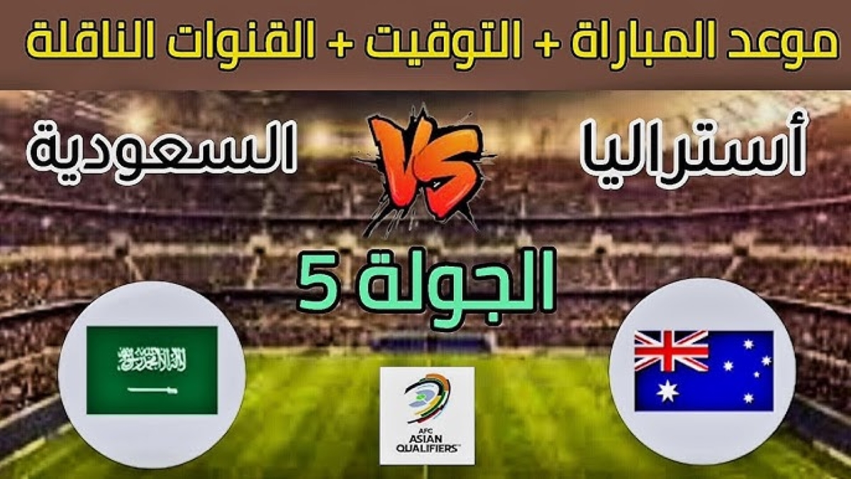 القنوات الناقلة لمباراة السعودية وأستراليا تصفيات آسيا المؤهلة لكأس العالم 2026 ومعلق المباراة 5 القنوات الناقلة لمباراة السعودية وأستراليا تصفيات آسيا المؤهلة لكأس العالم 2026 ومعلق المباراة