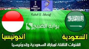القنوات الناقلة لمباراة السعودية وإندونيسيا