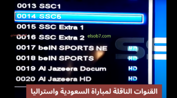 القنوات الناقلة لمباراة السعودية واستراليا