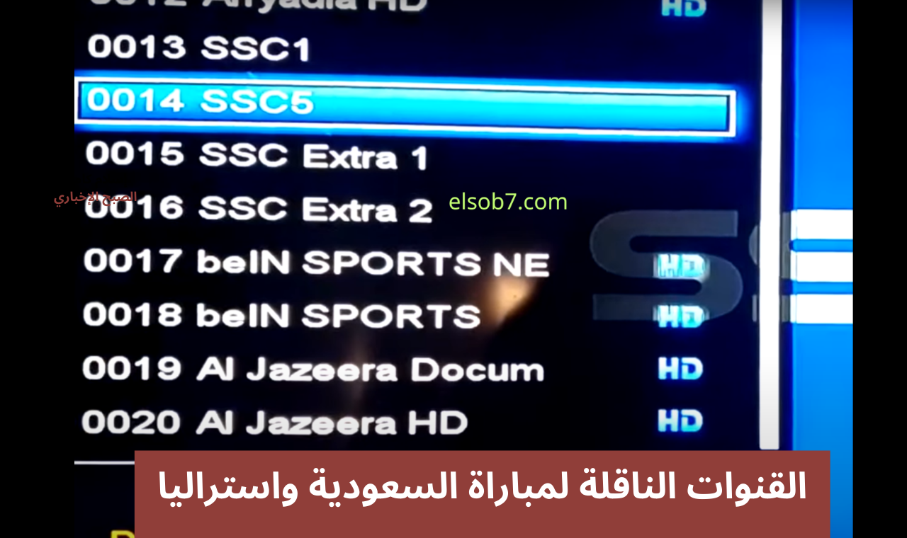 قناة elkass tv.. مباراة السعودية واستراليا اليوم القنوات الناقلة مجانا على نايل سات تصفيات كاس العالم