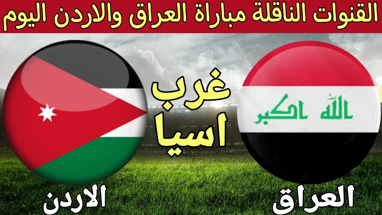 مجانية.. قنوات مفتوحة تنقل مباراة العراق والأردن في تصفيات كأس العالم 2026
