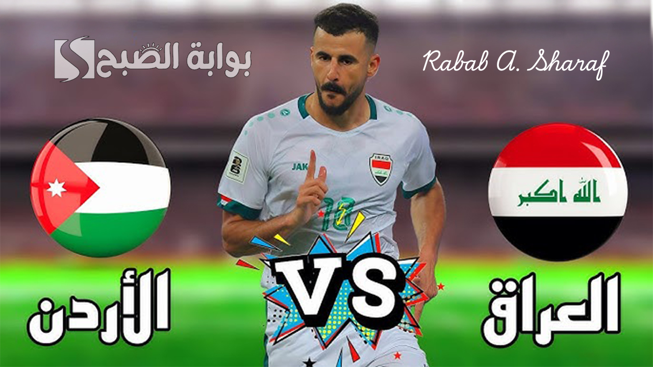 “مباراة كروية مرتقبة”.. القنوات الناقلة لمباراة العراق والاردن Iraq vs Jordan والتشكيل المتوقع للمنتخب العراقي