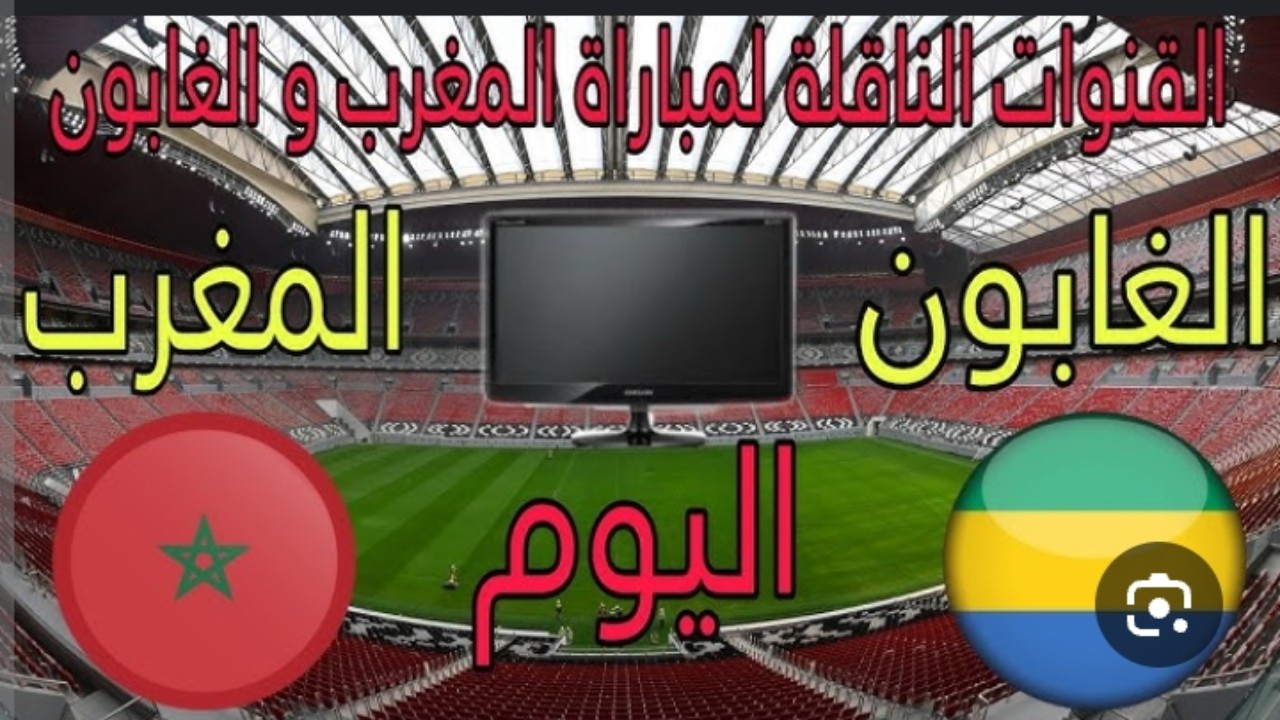 “اضبط الإشارة وتابع لعبة أسود الأطلس” تردد القنوات الناقلة لمباراة المغرب ضد الجابون اليوم بالجولة الخامسة من تصفيات بطولة أمم افريقيا