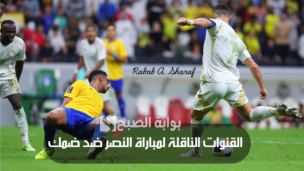 "الجولة الثانية عشر".. القنوات الناقلة لمباراة النصر ضد ضمك في الدوري السعودي لموسم 2024/2025 5 “الجولة الثانية عشر”.. القنوات الناقلة لمباراة النصر ضد ضمك في الدوري السعودي لموسم 2024/2025