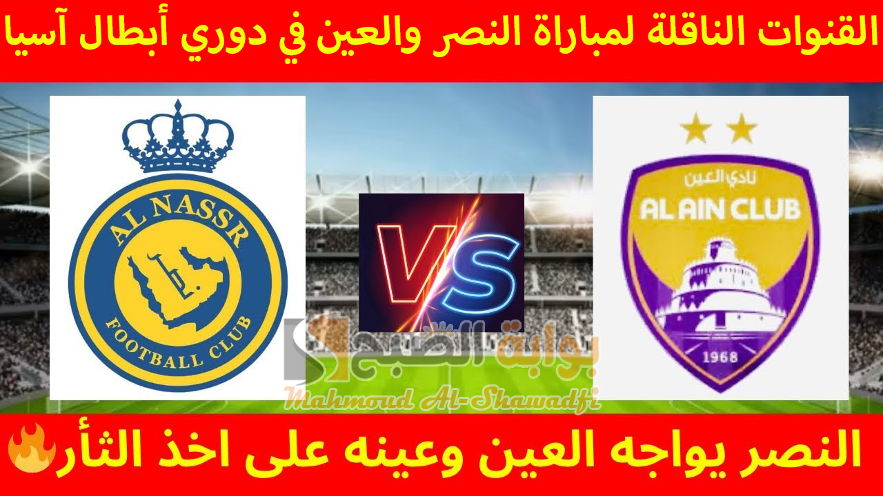 “رونالدو يواجه رحيمي”.. القنوات الناقلة لمباراة النصر والعين في دوري أبطال آسيا للنخبة 2024-2025