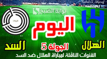 القنوات الناقلة لمباراة الهلال ضد السد