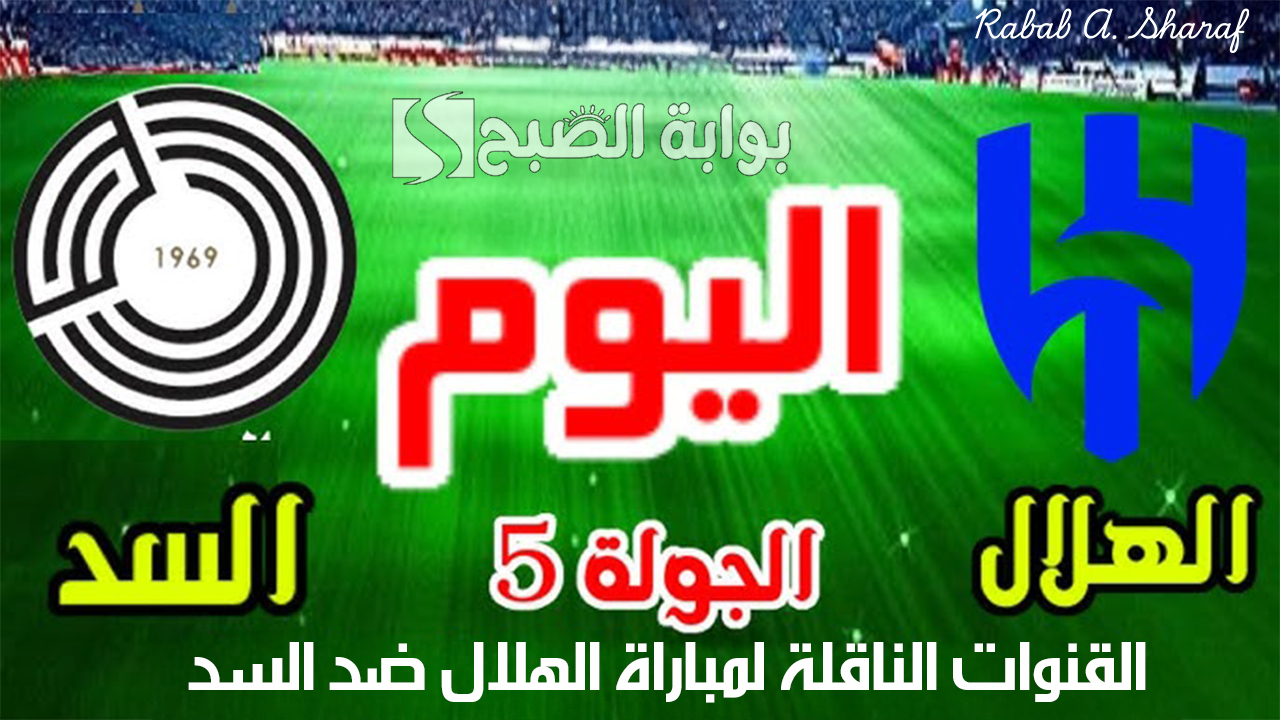 "أضبطها الآن".. القنوات الناقلة لمباراة الهلال ضد السد القطري al sadd vs al-hilal دوري أبطال آسيا للنخبة 2025 5 “أضبطها الآن”.. القنوات الناقلة لمباراة الهلال ضد السد القطري al sadd vs al-hilal دوري أبطال آسيا للنخبة 2025