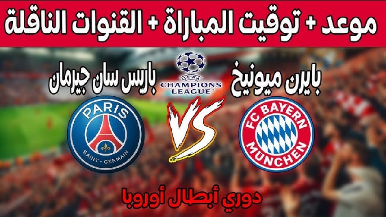 القنوات الناقلة لمباراة بايرن ميونخ ضد باريس سان جيرمان في دوري أبطال أوروبا 2024 5 القنوات الناقلة لمباراة بايرن ميونخ ضد باريس سان جيرمان في دوري أبطال أوروبا 2024