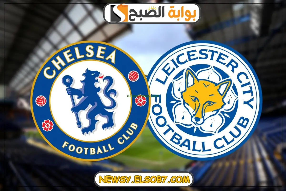القنوات الناقلة لمباراة تشيلسي و ليستر سيتي في الدوري الإنجليزي الممتاز لموسم 2024-2025