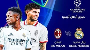 القنوات الناقلة لمباراة ريال مدريد وميلان Real Madrid vs AC Milan في دوري أبطال أوروبا