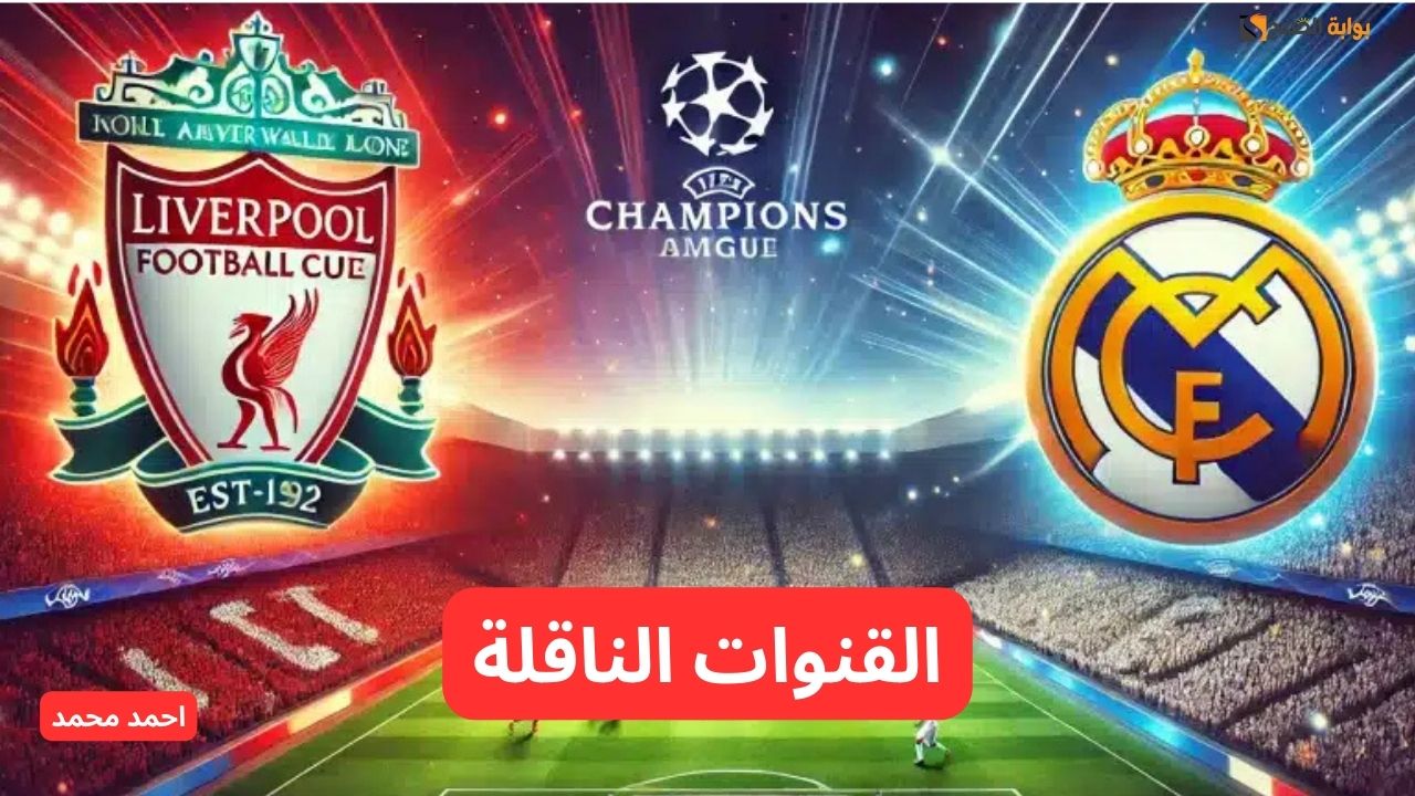 محمد صلاح وامبابي.. القنوات الناقلة لمباراة ليفربول وريال مدريد في دوري أبطال أوروبا 2024