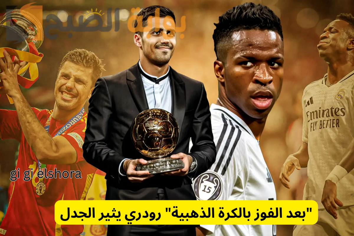 "بعد الفوز بالكرة الذهبية" رودري يثير الجدل و3 صحفيين تجاهلوا ترشيح فينيسيوس 2 “بعد الفوز بالكرة الذهبية” رودري يثير الجدل و3 صحفيين تجاهلوا ترشيح فينيسيوس