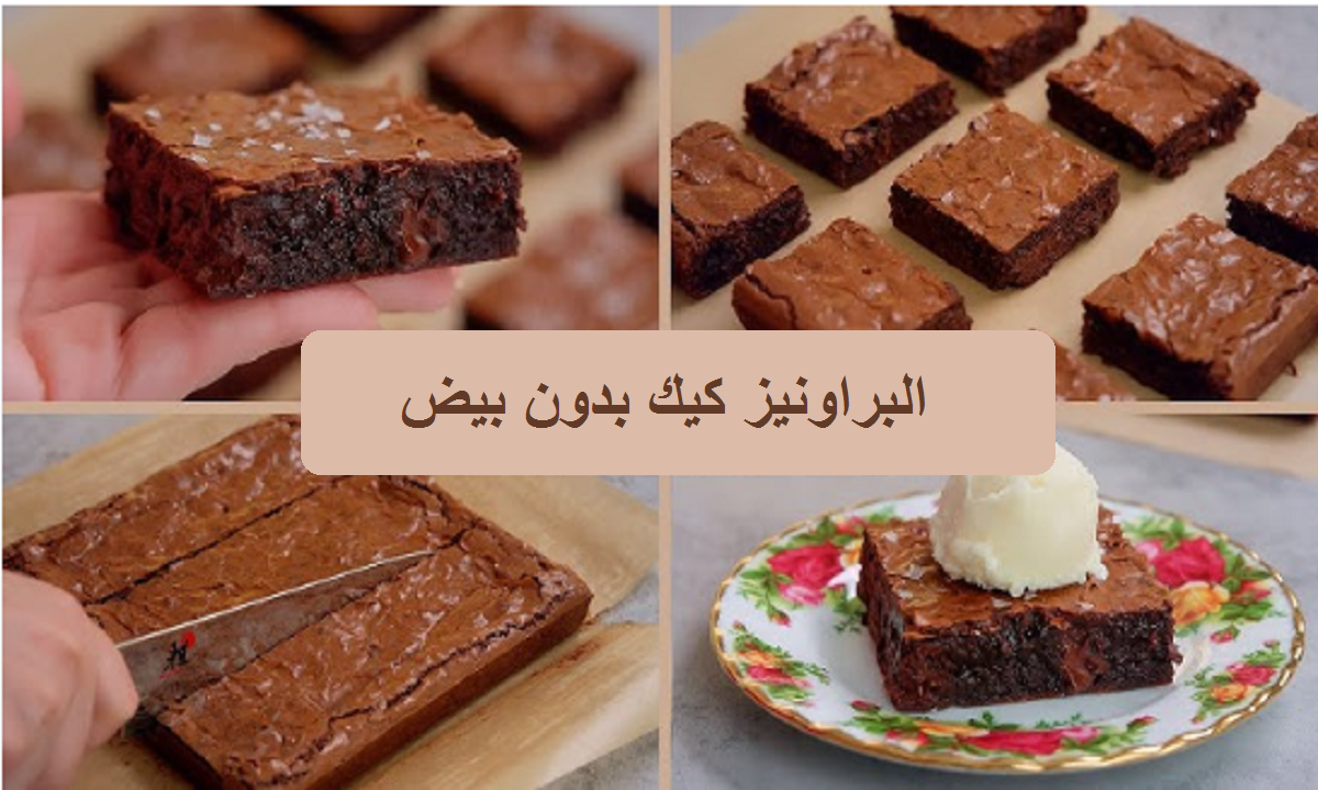 بدون بيض.. طريقة عمل البراونيز كيك في المنزل بخطوات بسيطة