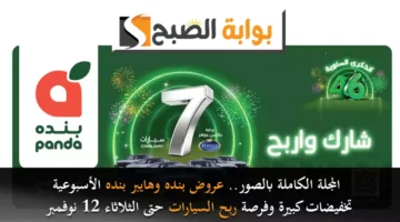 المجلة الكاملة بالصور. عروض بنده وهايبر بنده الأسبوعية تخفيضات كبيرة وفرصة لربح السيارات حتى الثلاثاء 12 نوفمبر