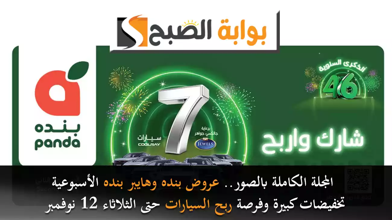 المجلة الكاملة بالصور.. عروض بنده وهايبر بنده الأسبوعية تخفيضات كبيرة وفرصة لربح السيارات حتى الثلاثاء 12 نوفمبر 91 المجلة الكاملة بالصور.. عروض بنده وهايبر بنده الأسبوعية تخفيضات كبيرة وفرصة لربح السيارات حتى الثلاثاء 12 نوفمبر