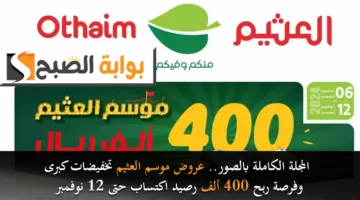 المجلة الكاملة بالصور. عروض موسم العثيم تخفيضات كبرى وفرصة ربح 400 ألف رصيد اكتساب حتى 12 نوفمبر