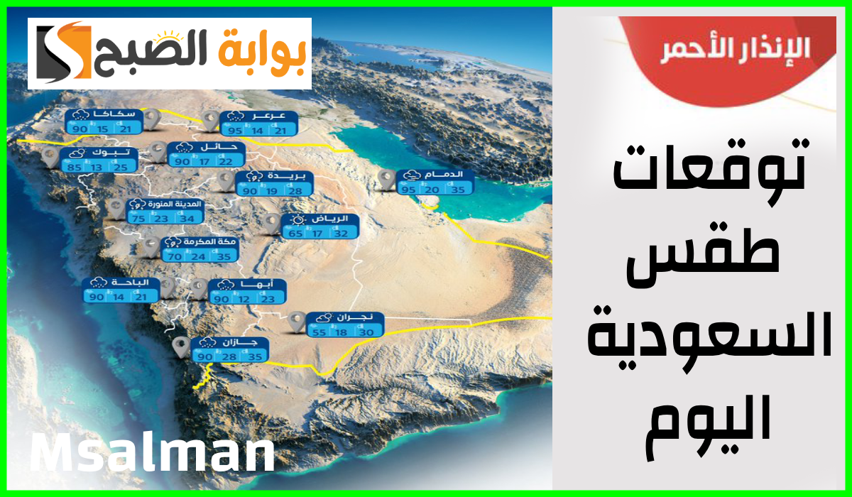 إنذار أحمر لعدة مناطق.. مركز الأرصاد يعلن توقعات طقس السعودية اليوم الأربعاء 6-11-2024 2 إنذار أحمر لعدة مناطق.. مركز الأرصاد يعلن توقعات طقس السعودية اليوم الأربعاء 6-11-2024