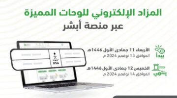 المرور يُعلن رسمياً طرح مزاد اللوحات المميزة الإلكتروني عبر منصة أبشر 1