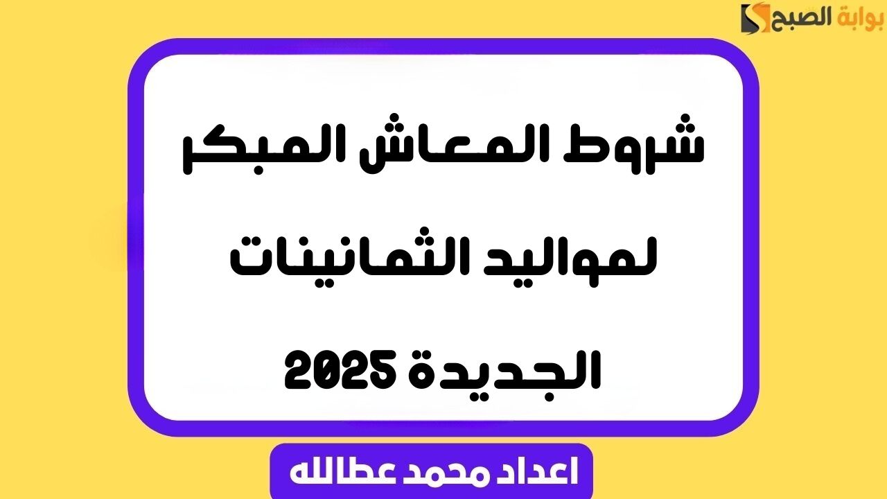 شروط المعاش المبكر لمواليد الثمانينات الجديدة 2025 6 شروط المعاش المبكر لمواليد الثمانينات الجديدة 2025
