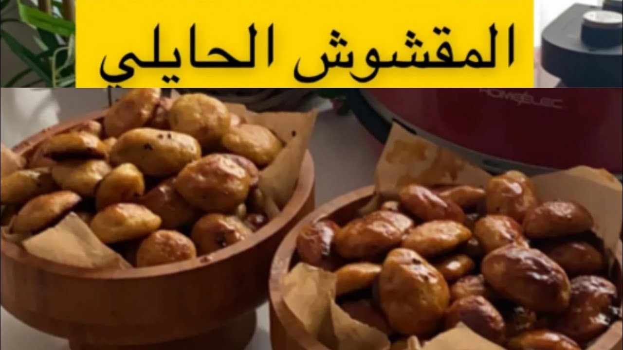 طريقة عمل المقشوش الحايلي على الطريقه السعوديه بمكونات بسيطة وطعم رائع
