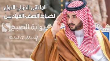 الملتقى الدولي الأول لضباط الصف القياديين