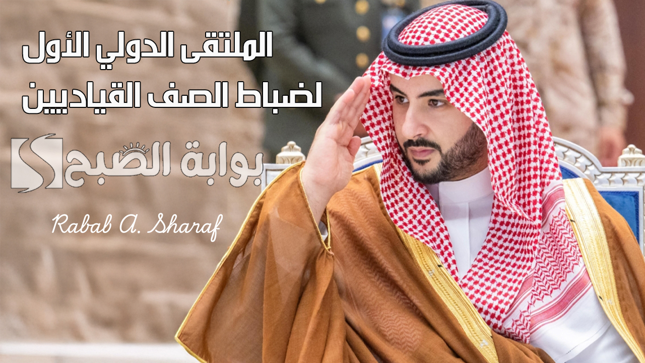 برعاية "خالد بن سلمان".. وزارة الدفاع تنظم الملتقى الدولي الأول لضباط الصف القياديين نوفمبر الجاري 5 برعاية “خالد بن سلمان”.. وزارة الدفاع تنظم الملتقى الدولي الأول لضباط الصف القياديين نوفمبر الجاري