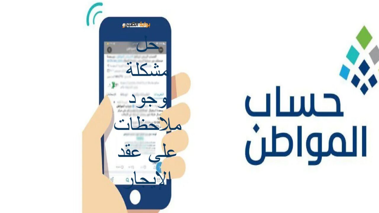 حساب المواطن يوضح حل مشكلة "وجود ملاحظات على عقد الإيجار" للفرد المستقل 2 حساب المواطن يوضح حل مشكلة “وجود ملاحظات على عقد الإيجار” للفرد المستقل