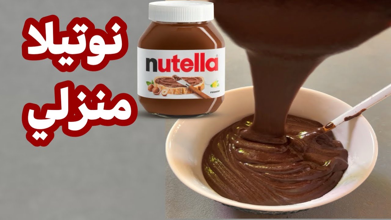اعمليها في البيت بدل ما تشتريها .. خطوات تحضير النوتيلا بمكونات بسيطة واقتصادية وأولادك هيطلبوها تاني