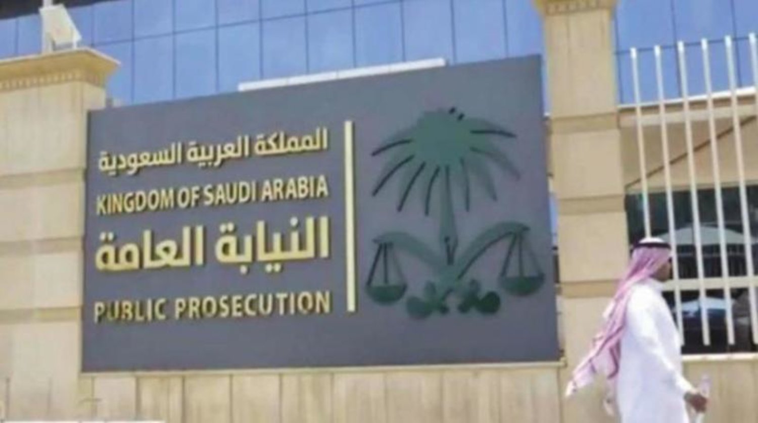 فتح باب التقديم على وظائف النيابة العامة 1446.. الشروط وكيفية التقديم