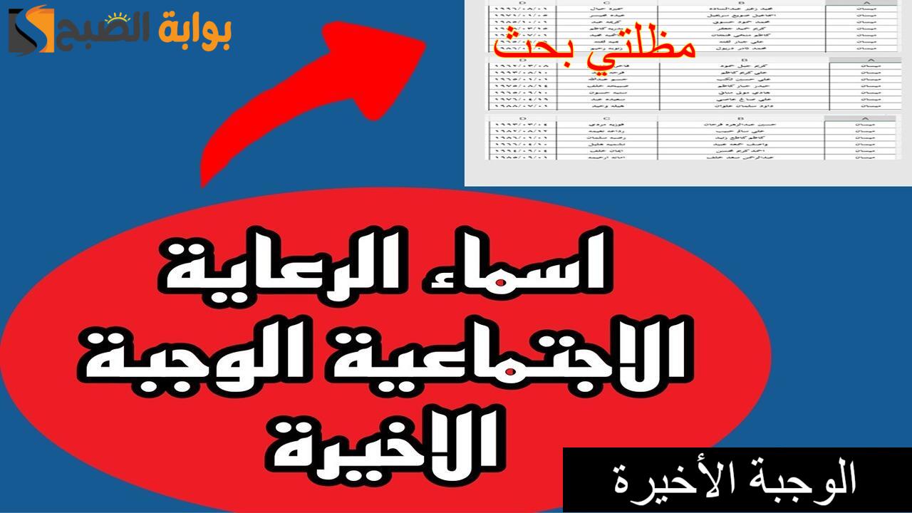 رابط.. مظلتي بحث اسماء الرعاية الاجتماعية الوجبة الأخيرة 2024 شمول المحافظات العراقية