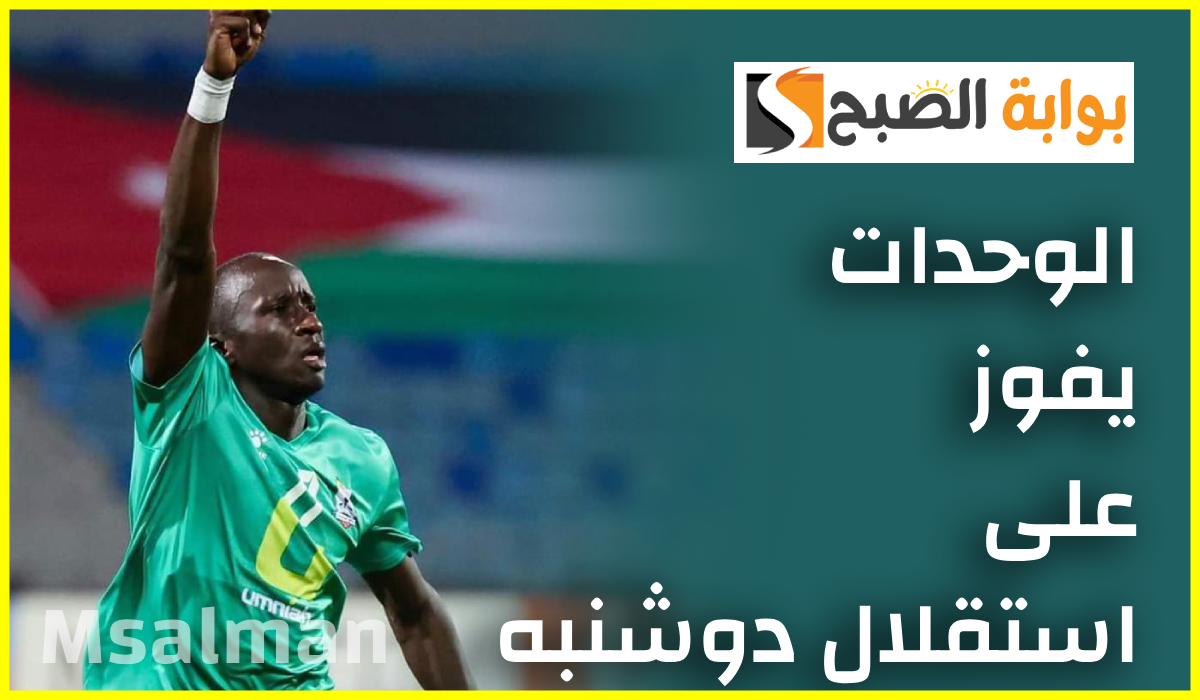 الوحدات الأردني يتصدر مجموعته بدوري أبطال آسيا 2 بعد فوزه على استقلال دوشنبه بهدف سيزار 6 الوحدات الأردني يتصدر مجموعته بدوري أبطال آسيا 2 بعد فوزه على استقلال دوشنبه بهدف سيزار