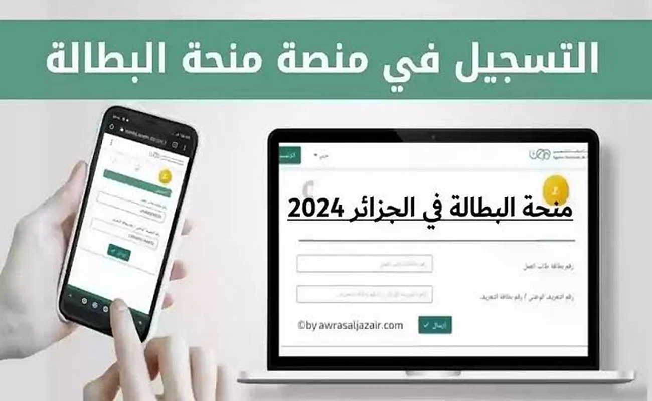 خطوات التسجيل في منحة البطالة 2024 عبر الوكالة الوطنية للتشغيل minha.anem.dzواهم الشروط المطلوبة