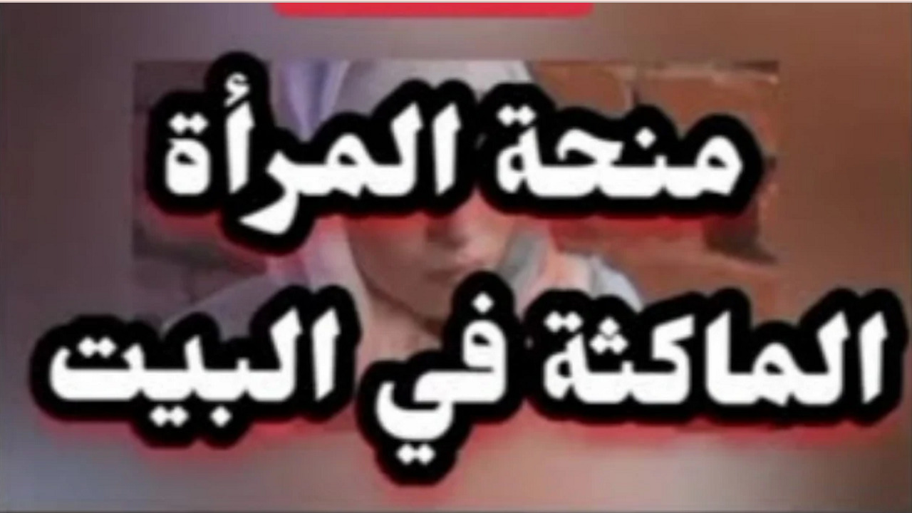 من لهم الحق في منحة المرأة الماكثة في البيت 8000 دينار جزائري؟ وشروط الاستحقاق 2 من لهم الحق في منحة المرأة الماكثة في البيت 8000 دينار جزائري؟ وشروط الاستحقاق