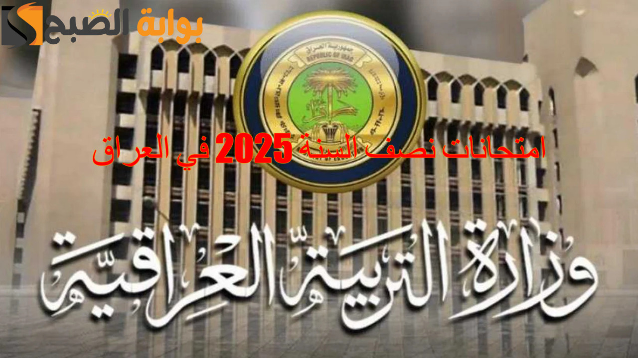 “التربية العراقية” تعلن امتحانات نصف السنة 2025 في العراق وجدول الإجازات الرسمي التي تتخله السنة الدراسية
