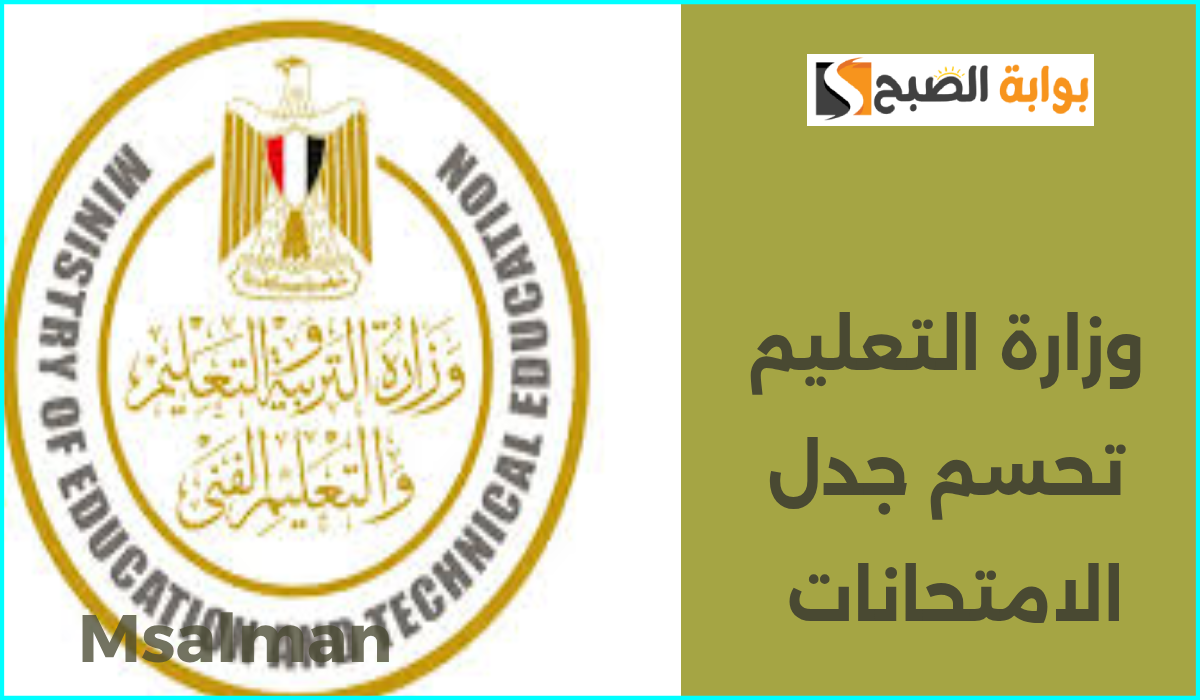 وزارة التعليم تحسم الجدل حول اختبارات شهر ديسمبر وموعد امتحانات الفصل الدراسي الأول