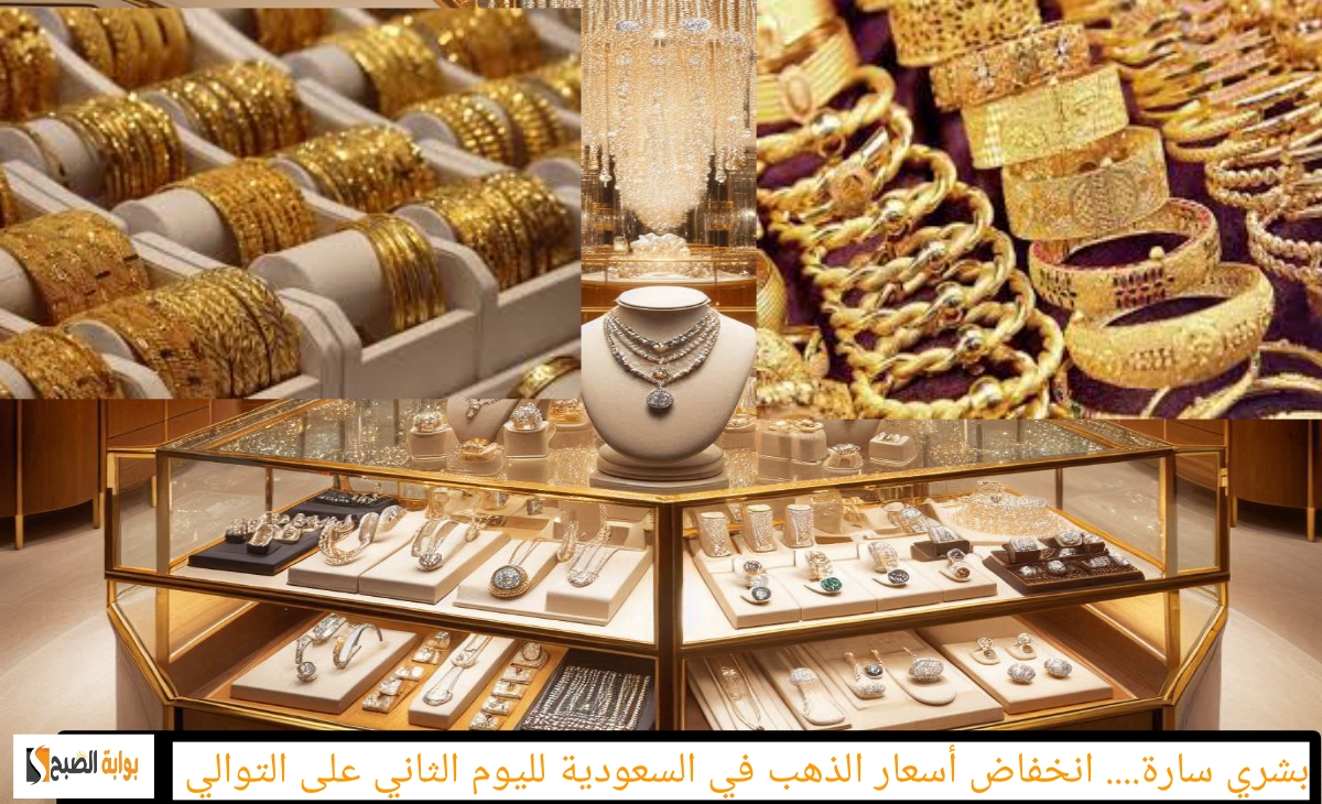 بشري سارة… انخفاض أسعار الذهب في السعودية للمرة الثانية (جديد ومستعمل) الإثنين 11 نوفمبر 2024