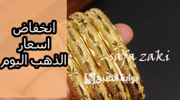 انخفاض اسعار الذهب اليوم