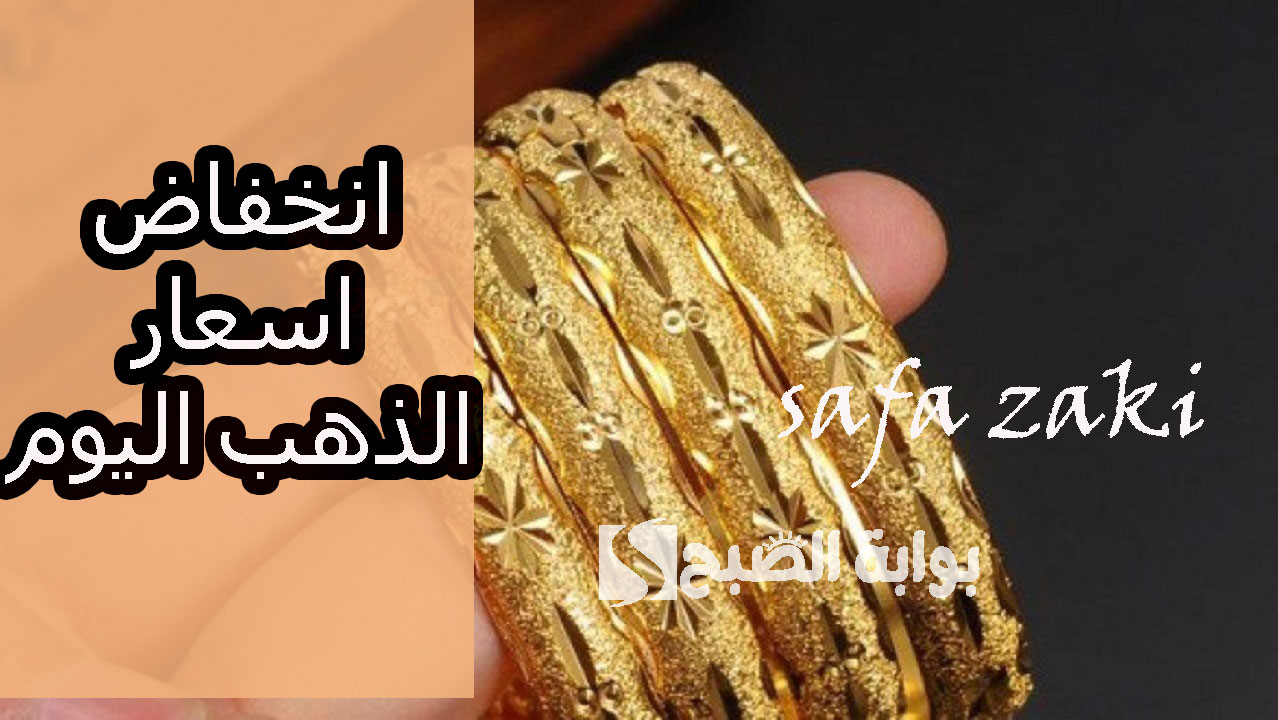 حنشتري بكام “عيار 21” .. انخفاض اسعار الذهب اليوم الثلاثاء 12 نوفمبر 2024 في البورصة العالمية والأسواق المحلية