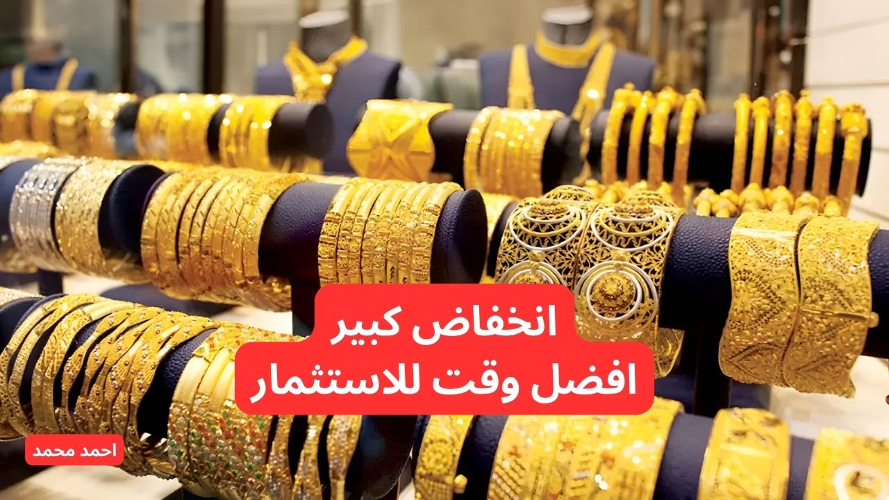 هبوط مفاجي.. انخفاض سعر الذهب اليوم في العراق في التعاملات وعيار 21! 5 هبوط مفاجي.. انخفاض سعر الذهب اليوم في العراق في التعاملات وعيار 21!