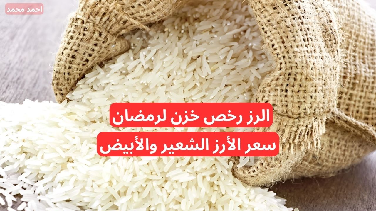 "الرز رخص خزن بسرعة".. انخفاض سعر طن الأرز الشعير اليوم الجمعة 29 نوفمبر 2024 في السوق 2 “الرز رخص خزن بسرعة”.. انخفاض سعر طن الأرز الشعير اليوم الجمعة 29 نوفمبر 2024 في السوق