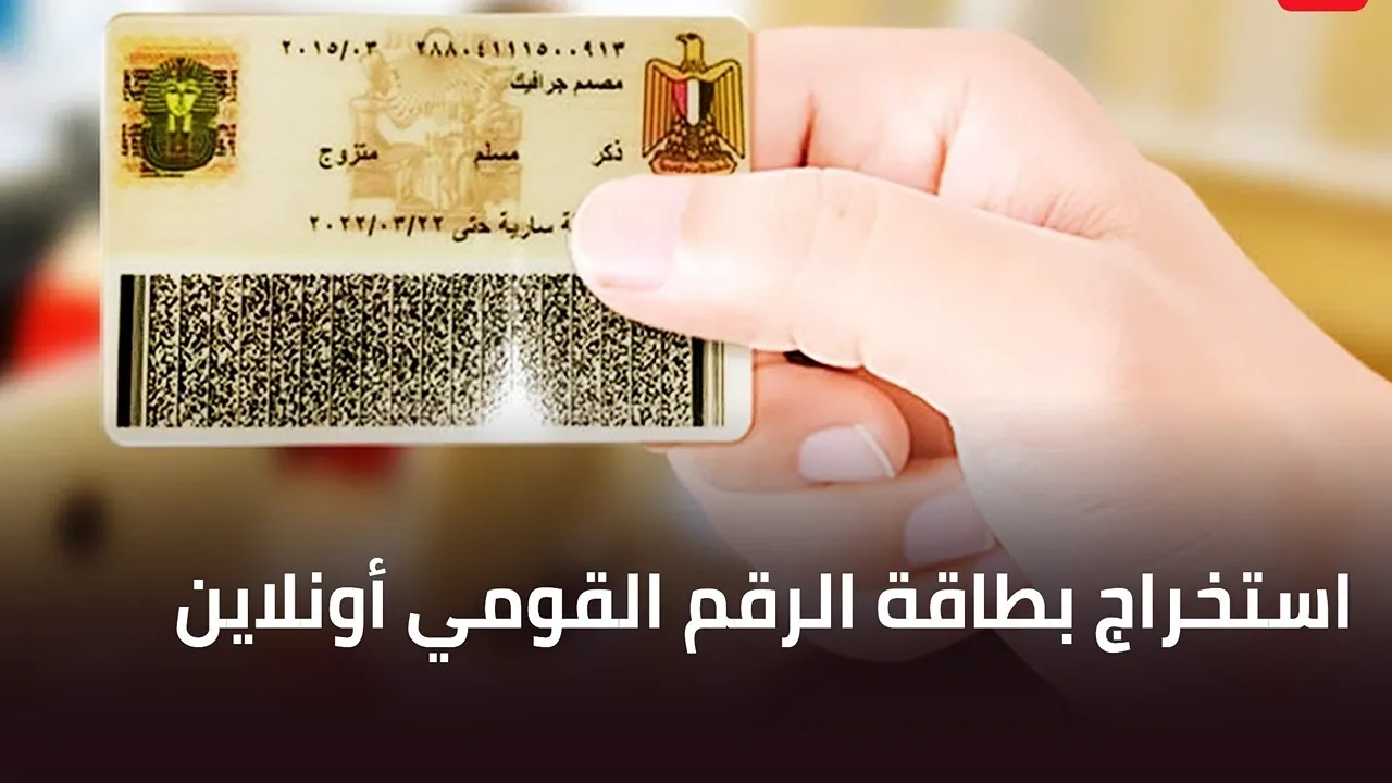 بأسهل خطوات.. رابط تجديد بطاقة الرقم القومي أونلاين 2024