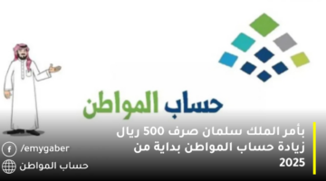 بأمر الملك سلمان صرف 500 ريال زيادة حساب المواطن بداية من 2025 1280x720 1