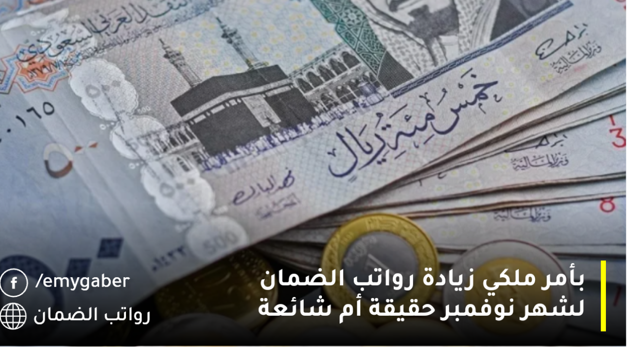 زيادة الضمان الاجتماعي 500 ريال بأمر ملكي معونة رمضان مع راتب مارس 2025.. حقيقة أم شائعة