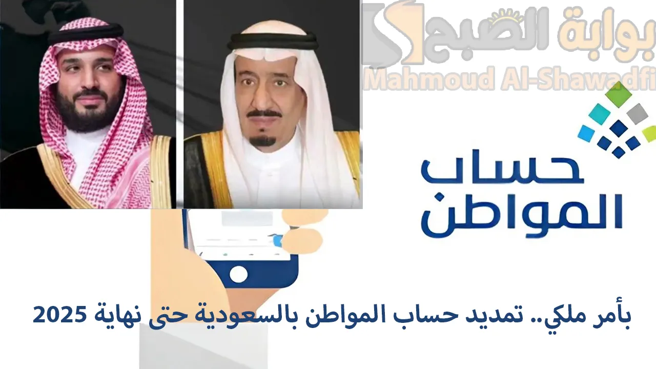 بأمر ملكي.. تمديد حساب المواطن بالسعودية حتى نهاية 2025 5 بأمر ملكي.. تمديد حساب المواطن بالسعودية حتى نهاية 2025